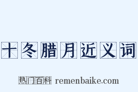 十冬腊月近义词是什么意思的图片